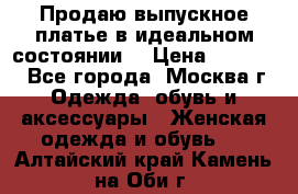 Продаю выпускное платье в идеальном состоянии  › Цена ­ 10 000 - Все города, Москва г. Одежда, обувь и аксессуары » Женская одежда и обувь   . Алтайский край,Камень-на-Оби г.